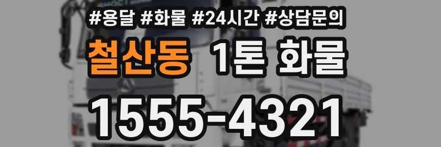 철산동 1톤 화물