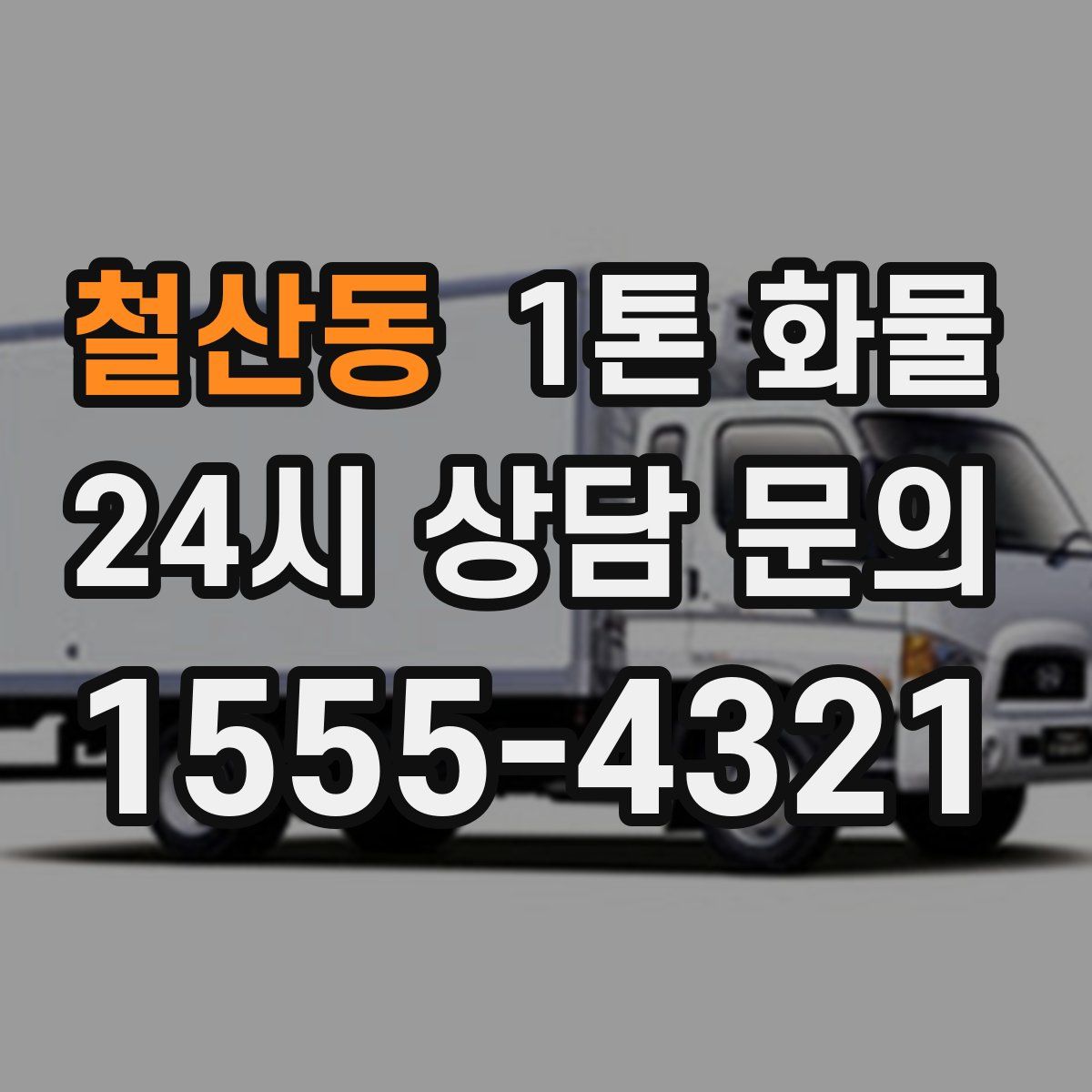 철산동 1톤 화물