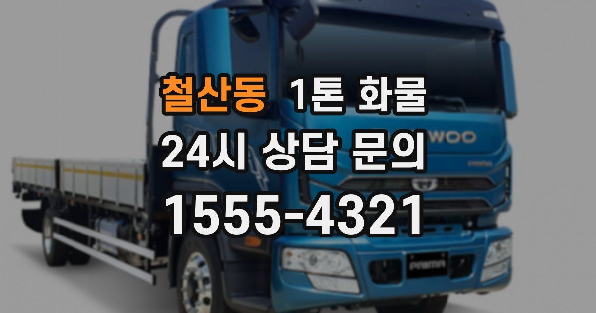 철산동 1톤 화물