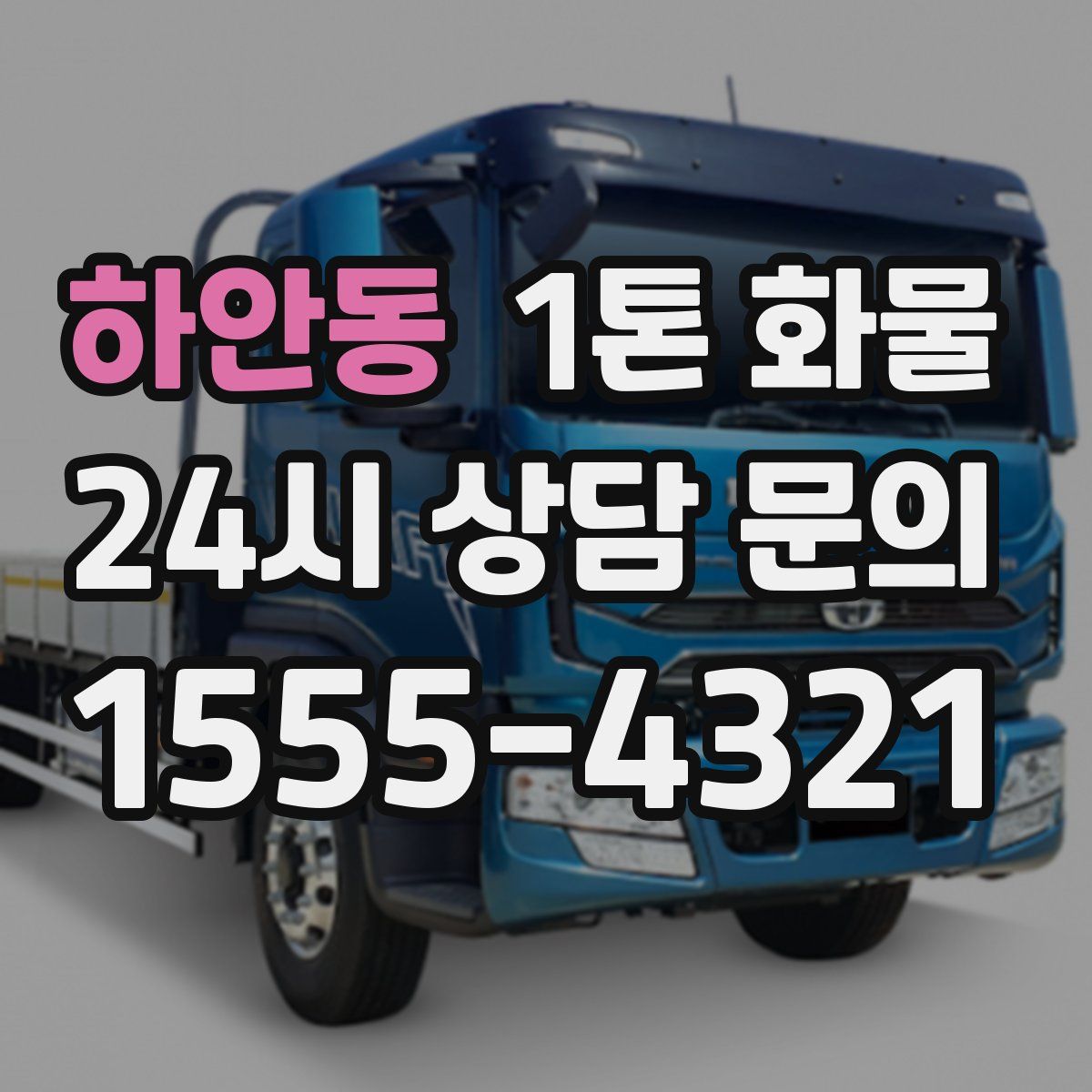 하안동 1톤 화물