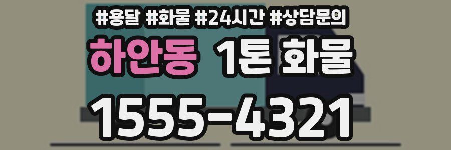 하안동 1톤 화물