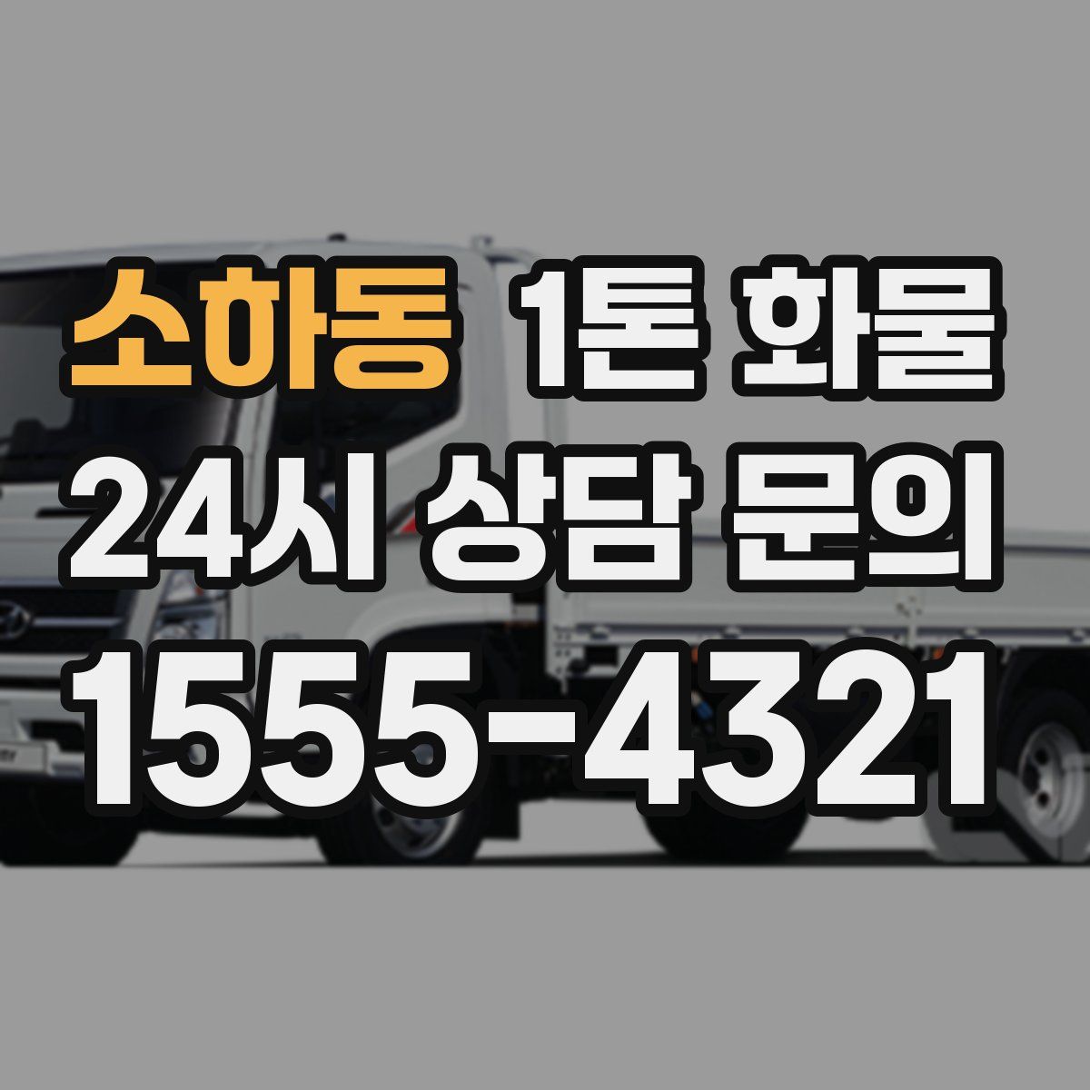 소하동 1톤 화물