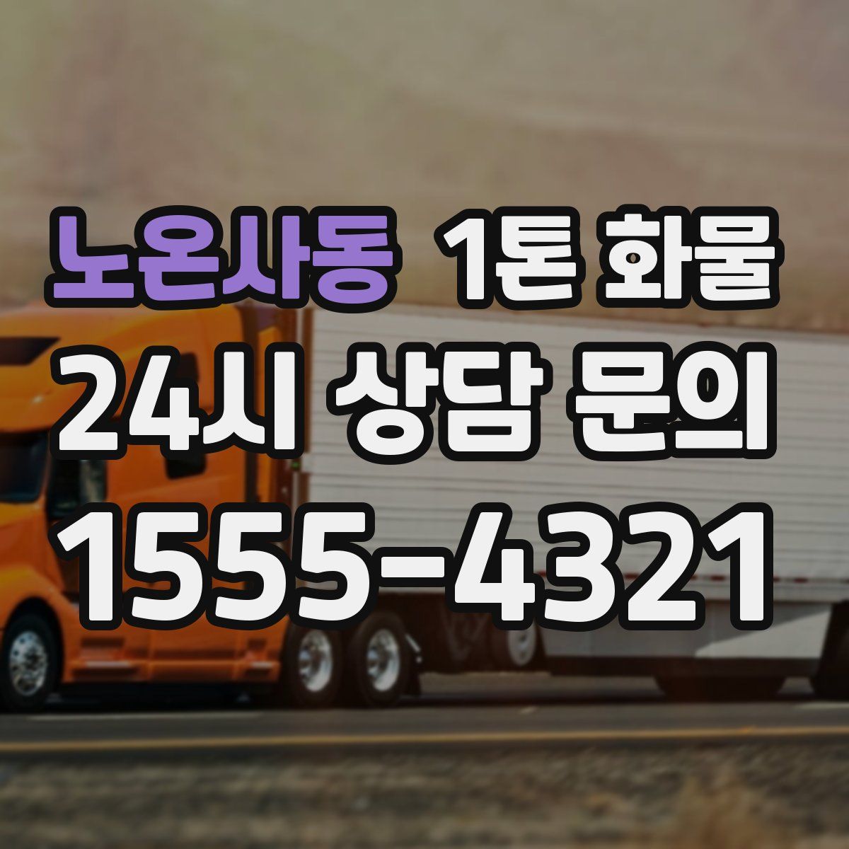 노온사동 1톤 화물