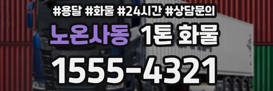 노온사동 1톤 화물