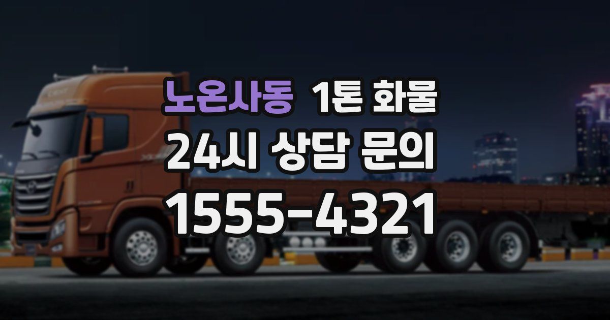 노온사동 1톤 화물