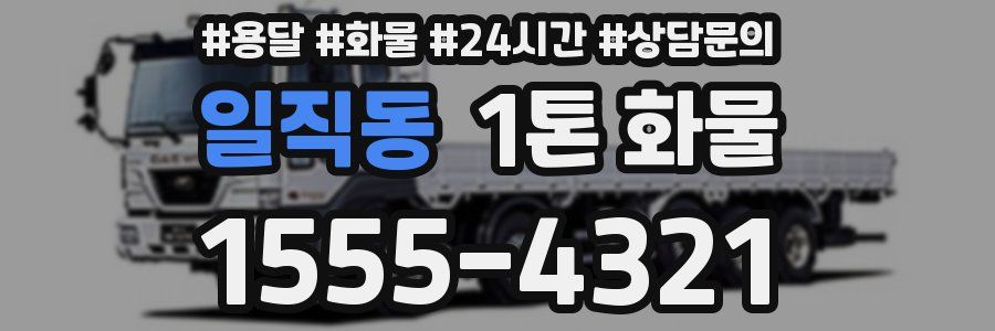 일직동 1톤 화물