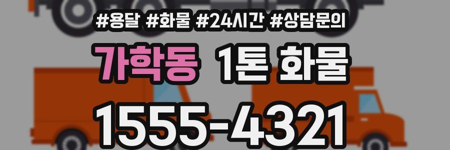 가학동 1톤 화물