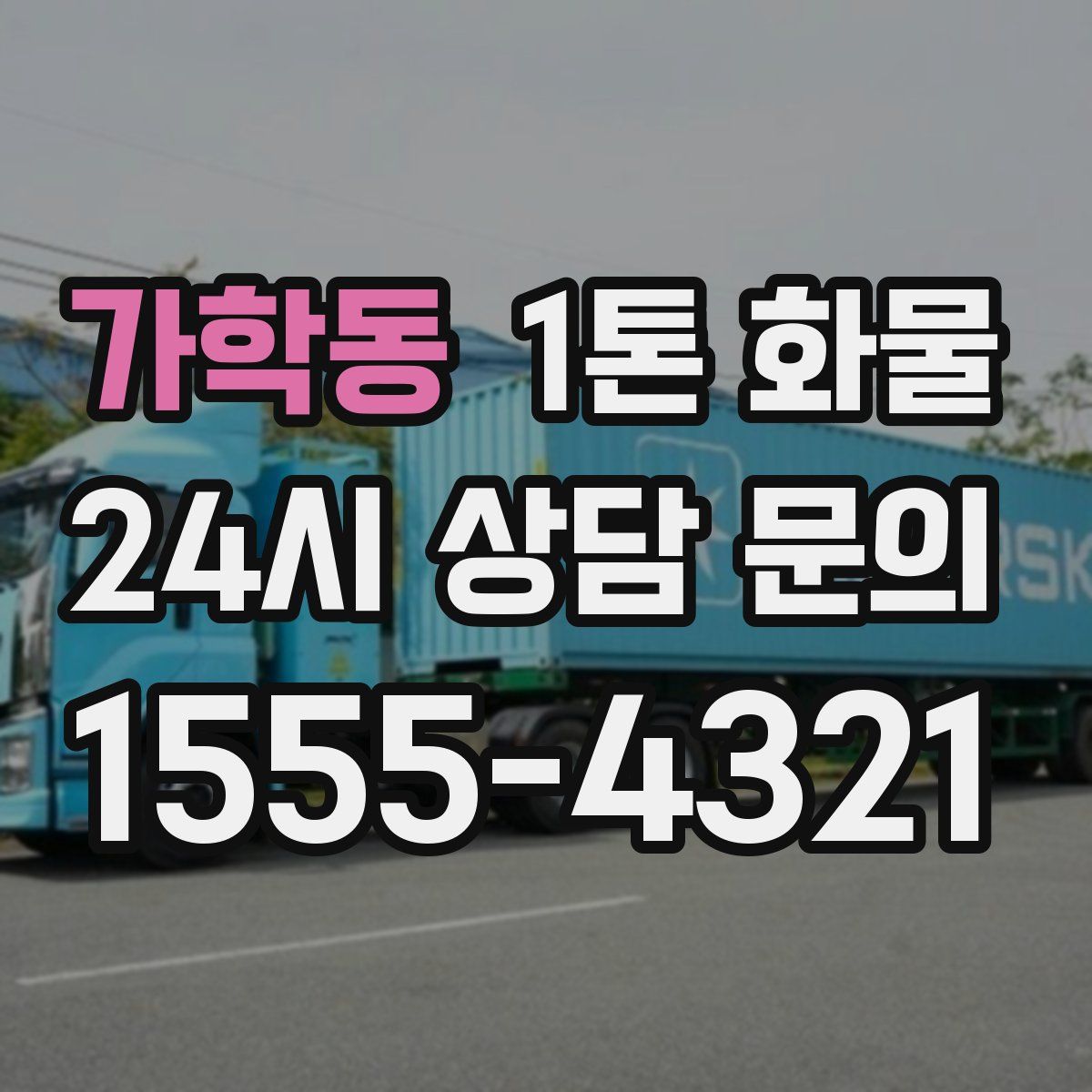 가학동 1톤 화물