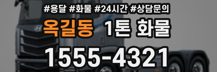 옥길동 1톤 화물