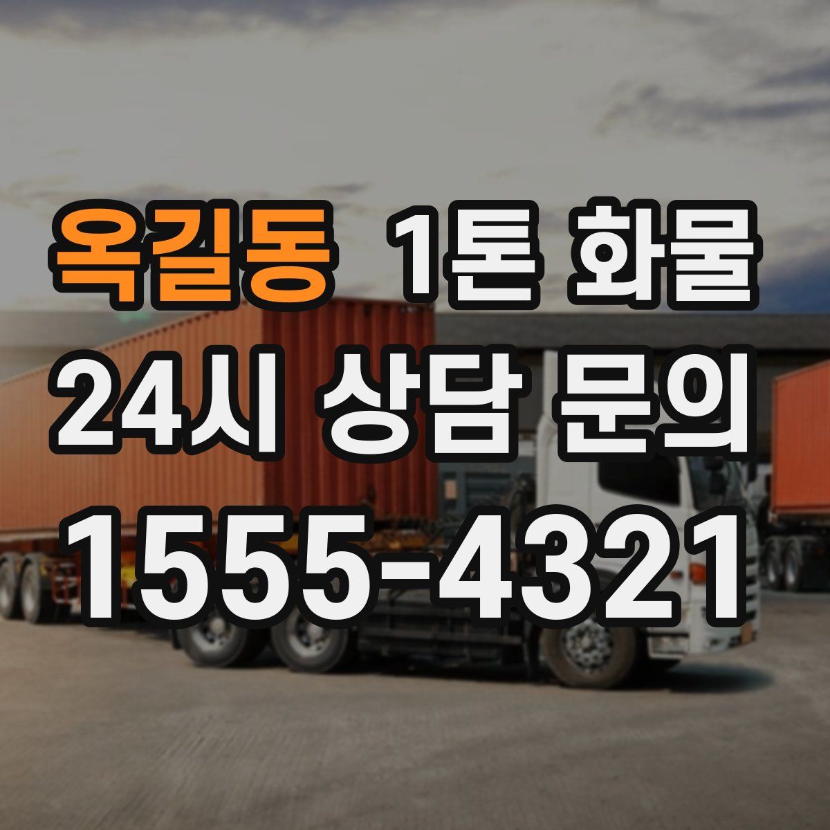 옥길동 1톤 화물
