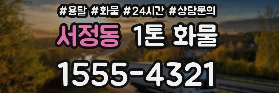 서정동 1톤 화물