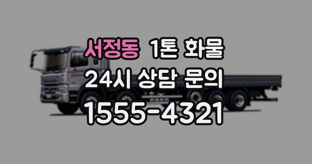 서정동 1톤 화물