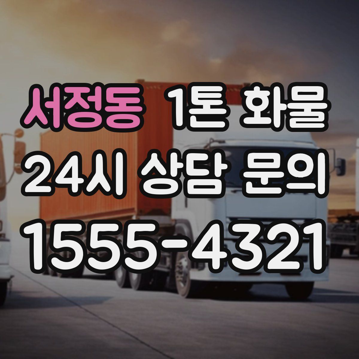 서정동 1톤 화물