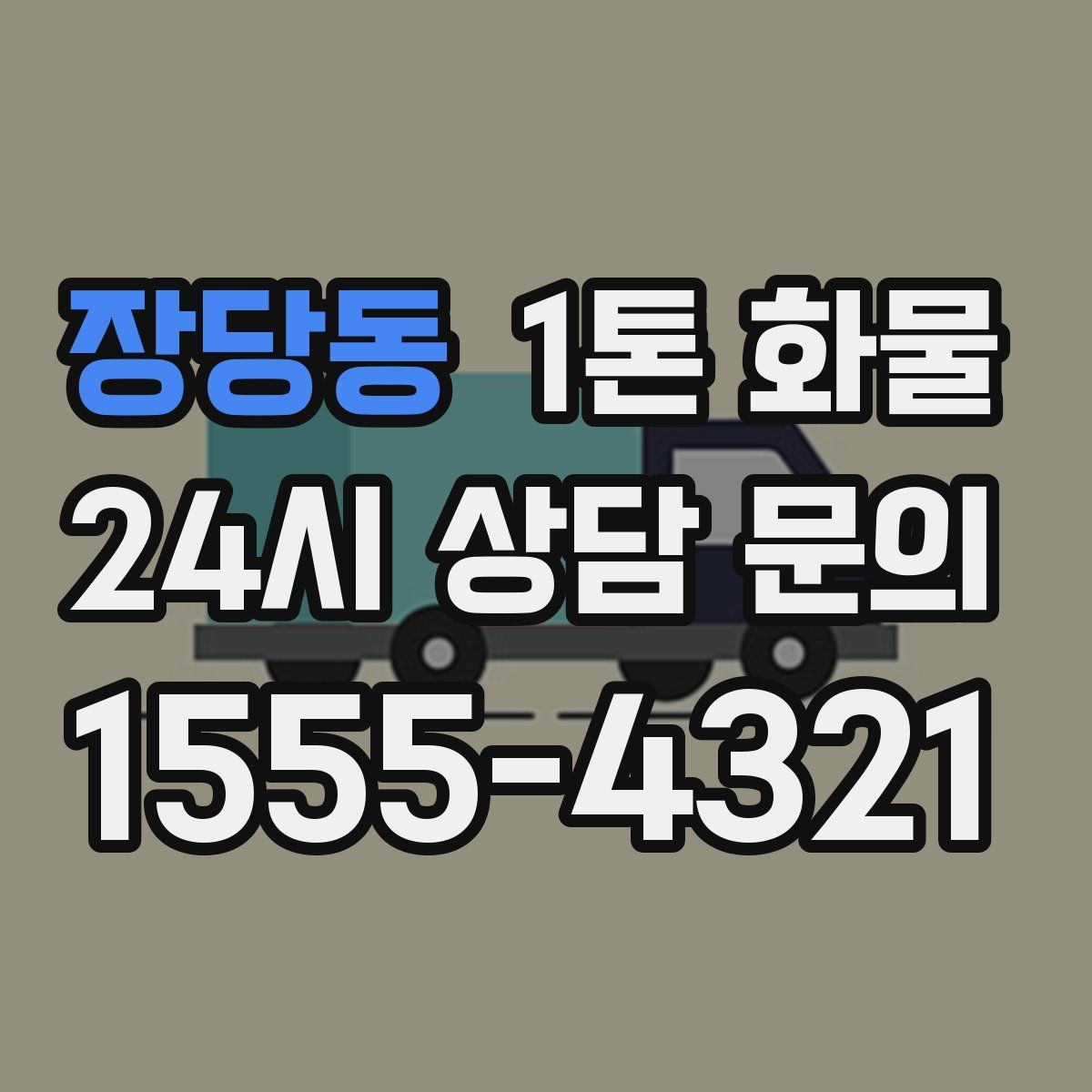 장당동 1톤 화물