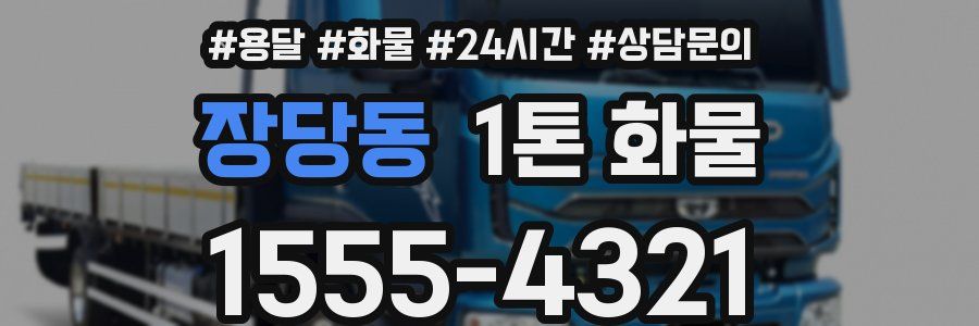 장당동 1톤 화물