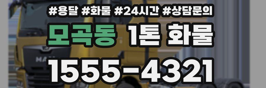 모곡동 1톤 화물