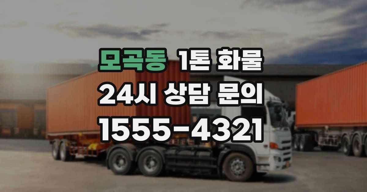 모곡동 1톤 화물