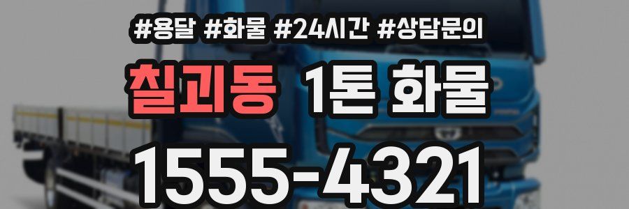 칠괴동 1톤 화물