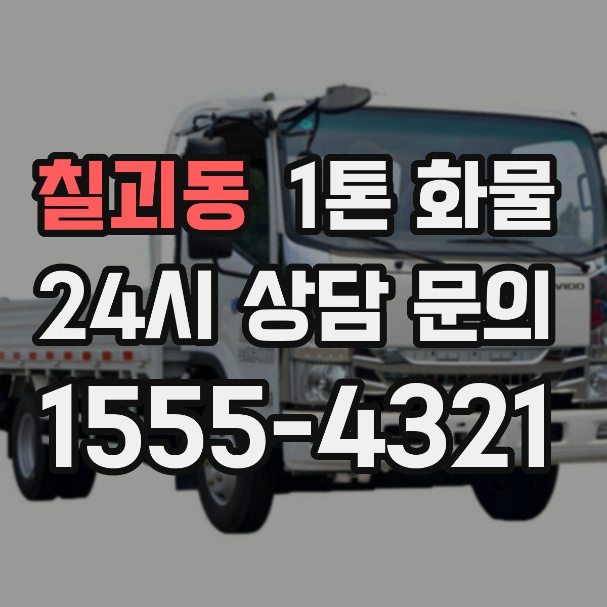 칠괴동 1톤 화물