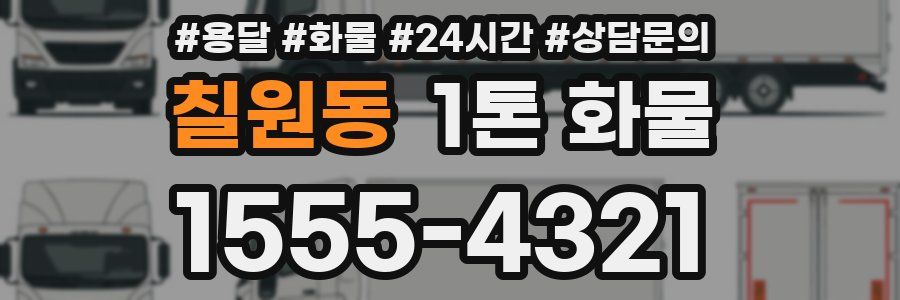 칠원동 1톤 화물