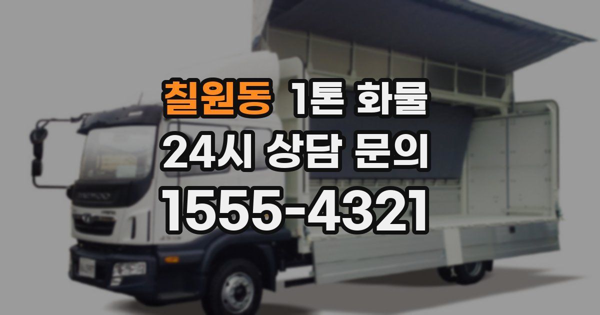 칠원동 1톤 화물