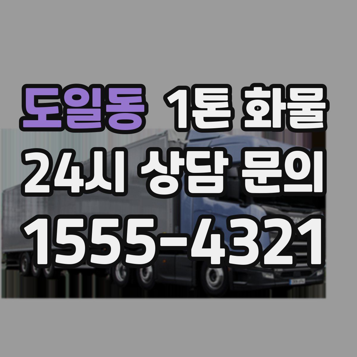도일동 1톤 화물
