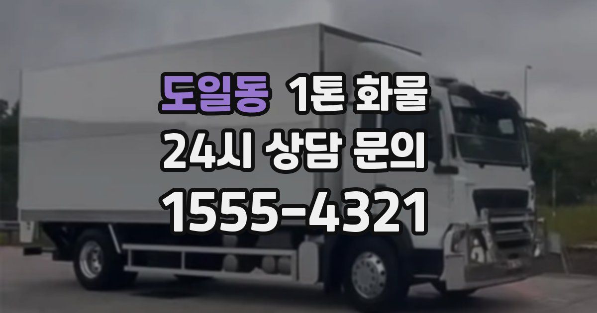 도일동 1톤 화물