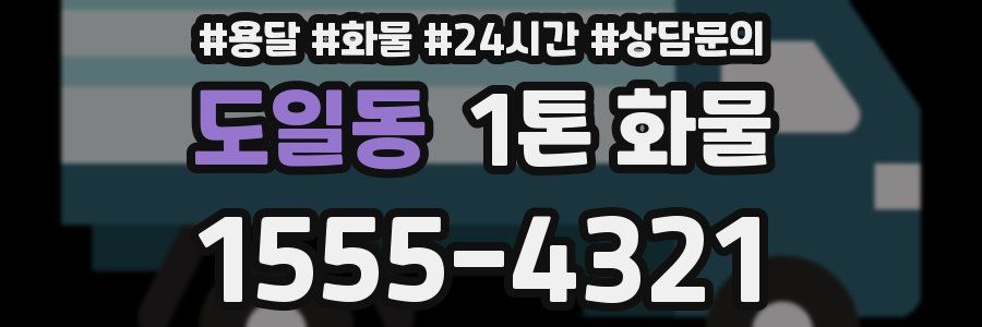 도일동 1톤 화물