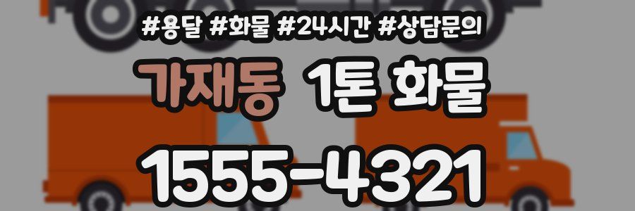 가재동 1톤 화물
