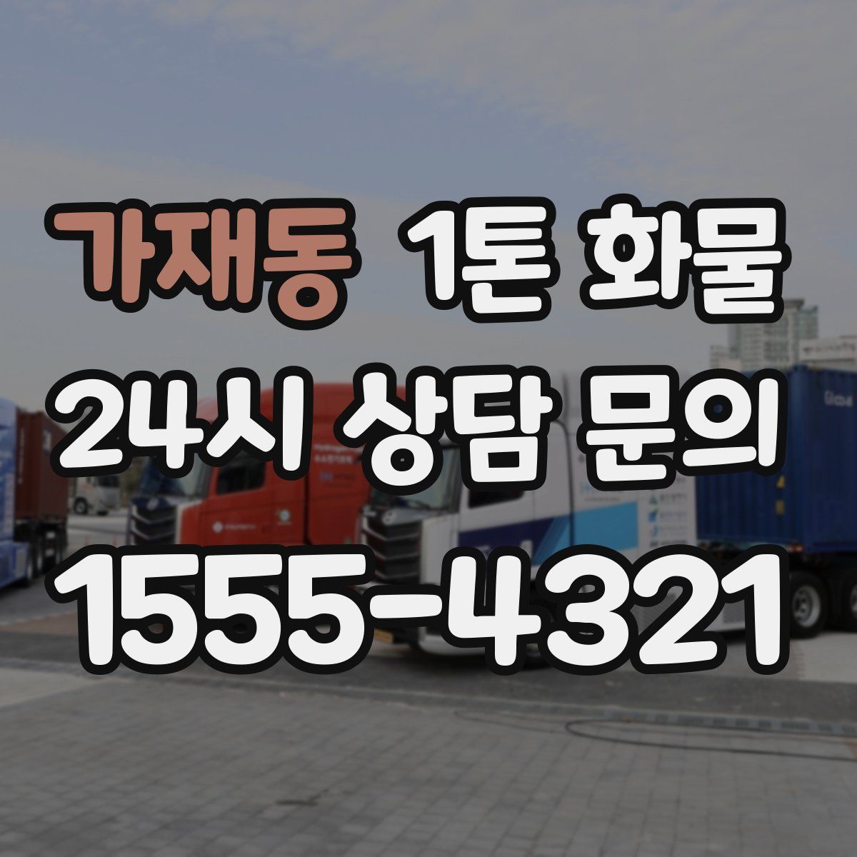 가재동 1톤 화물