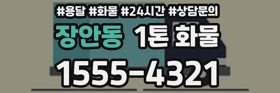 장안동 1톤 화물