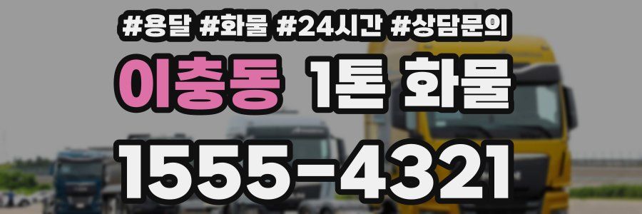 이충동 1톤 화물