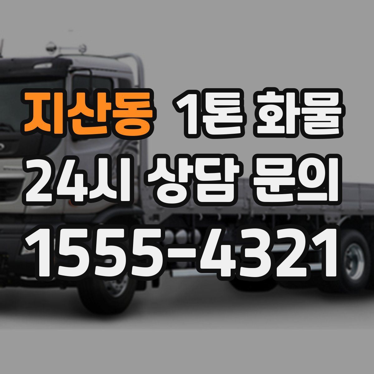 지산동 1톤 화물