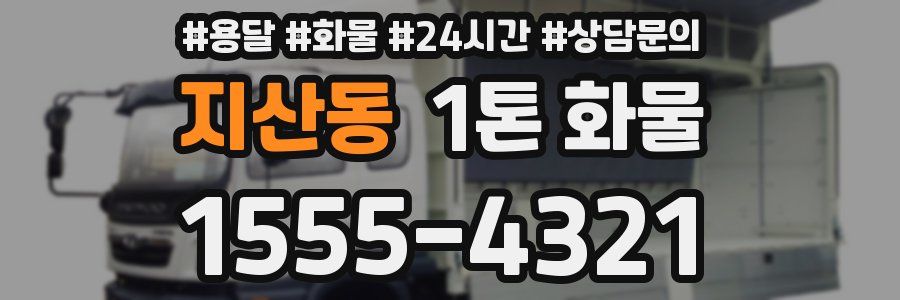 지산동 1톤 화물