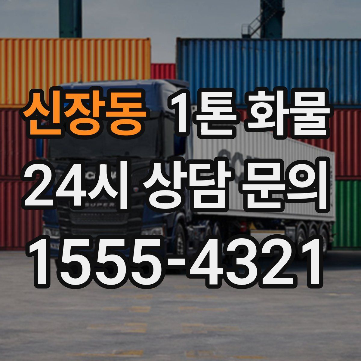 신장동 1톤 화물
