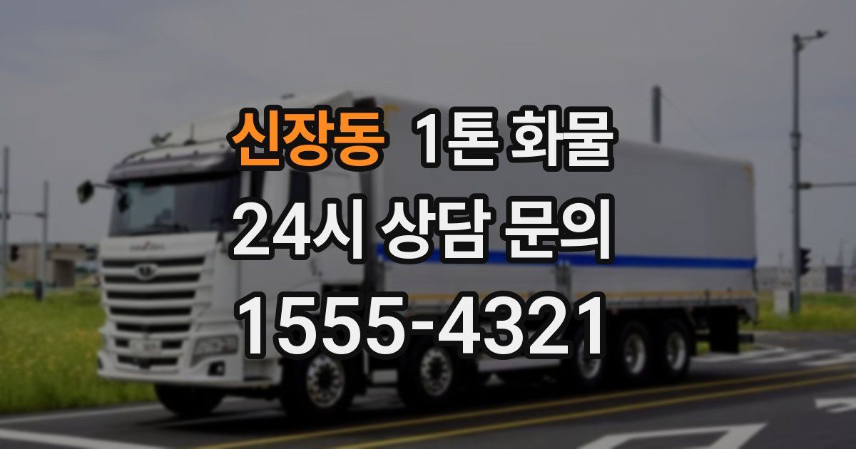신장동 1톤 화물