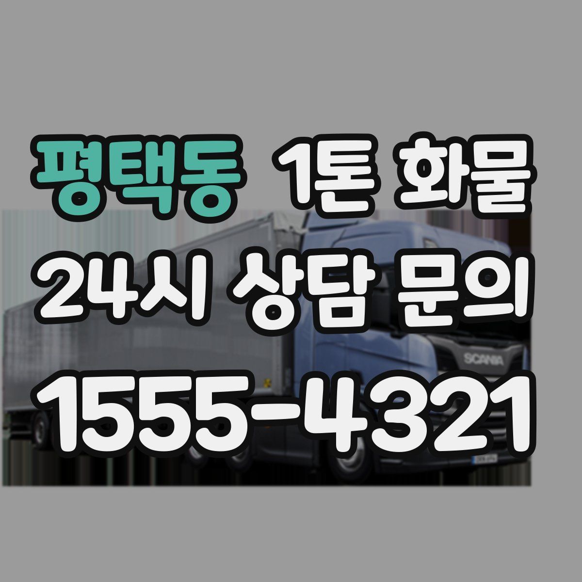 평택동 1톤 화물