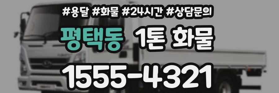 평택동 1톤 화물