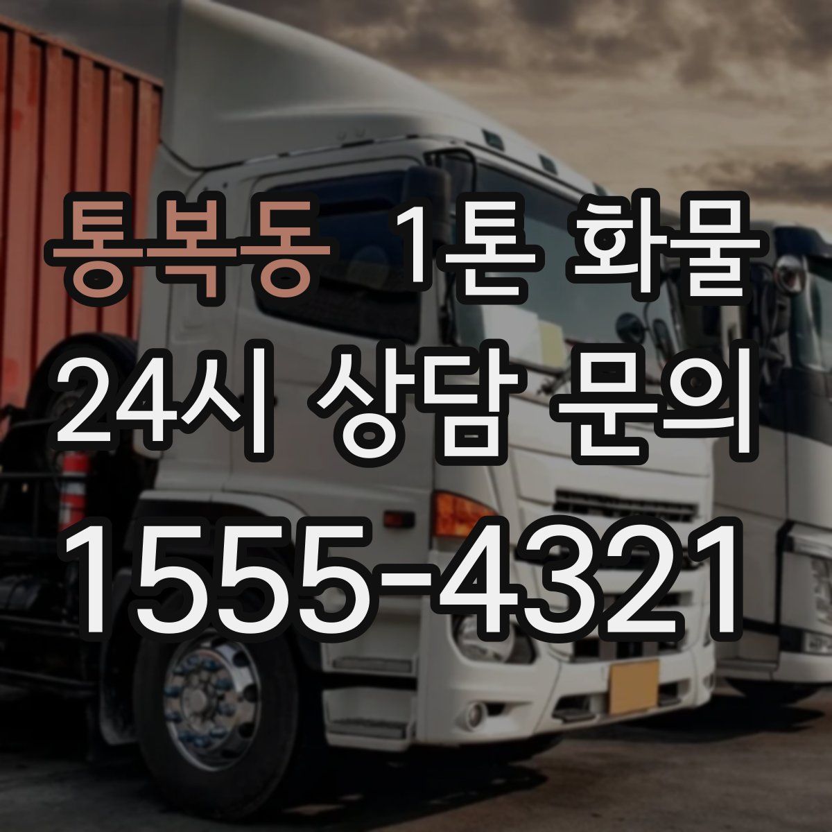 통복동 1톤 화물