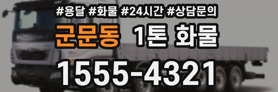 군문동 1톤 화물