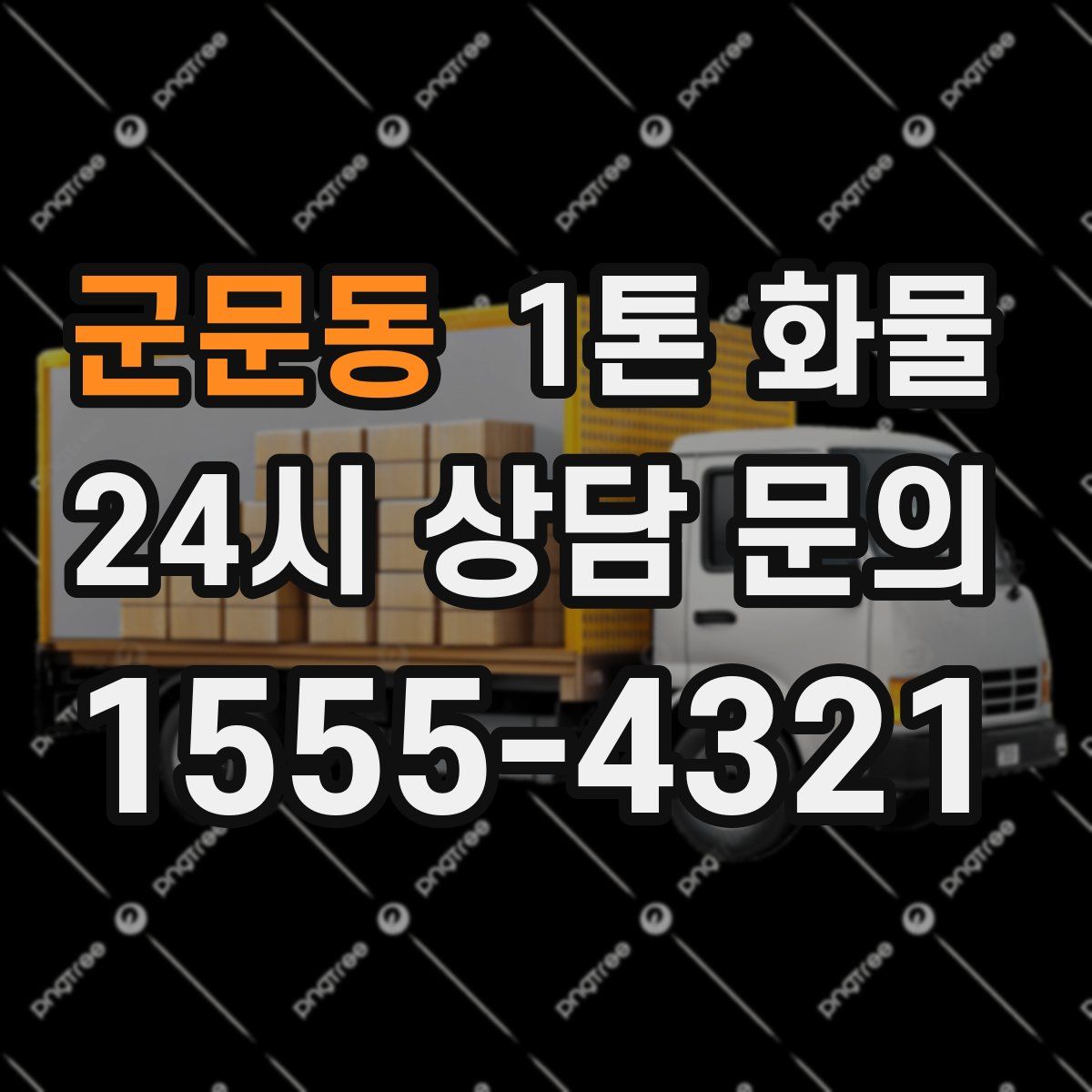 군문동 1톤 화물