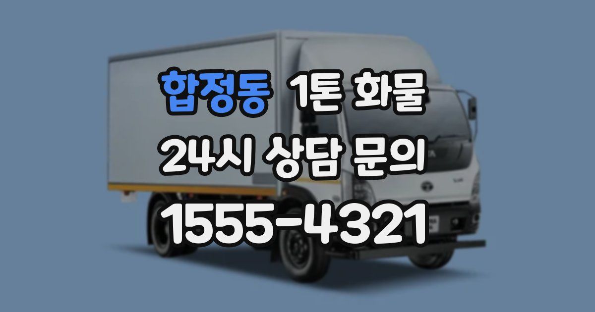 합정동 1톤 화물