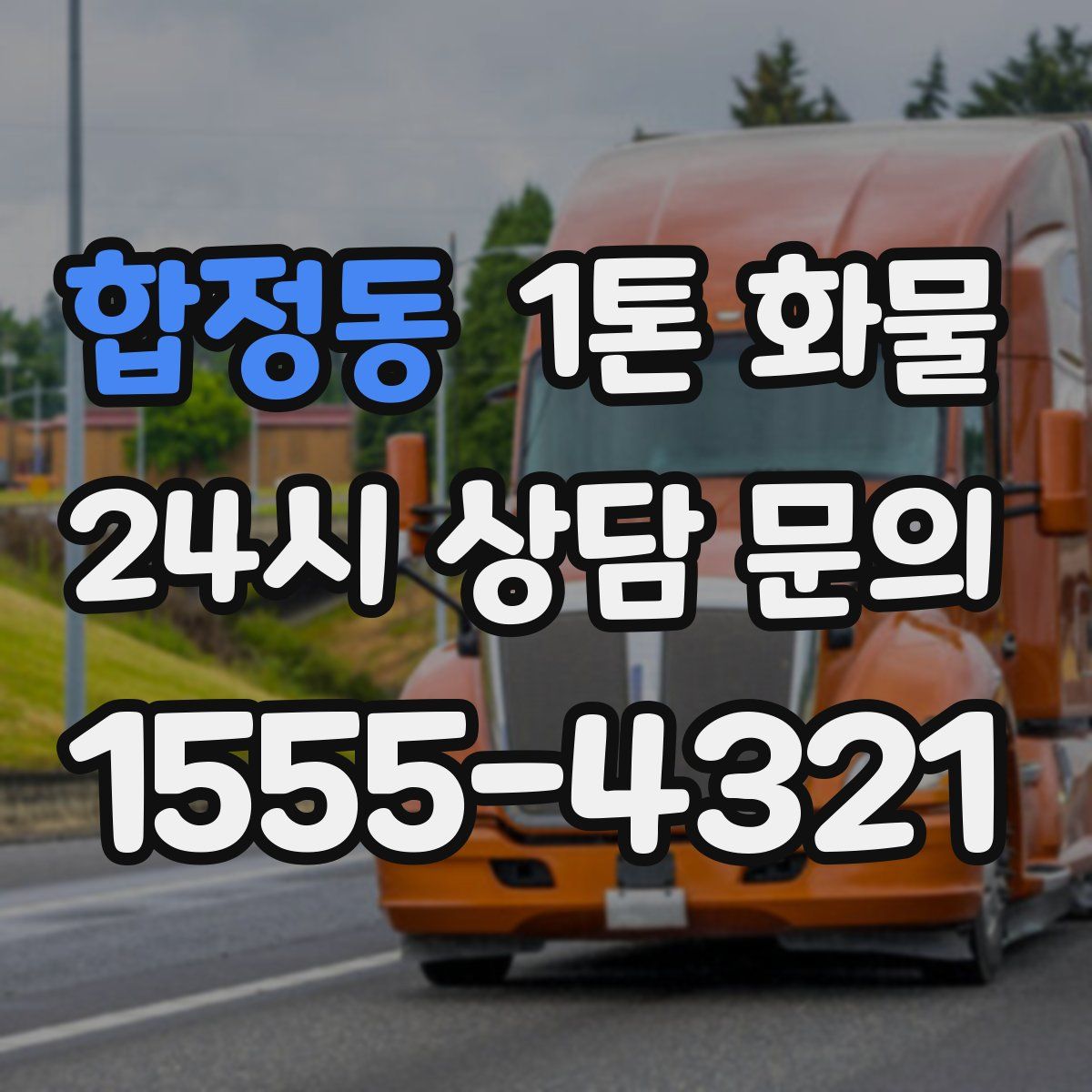 합정동 1톤 화물