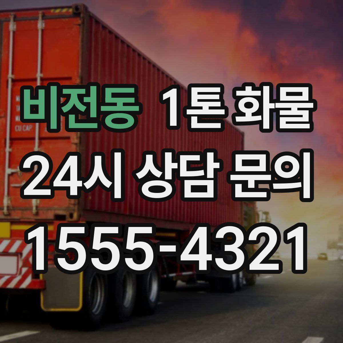비전동 1톤 화물