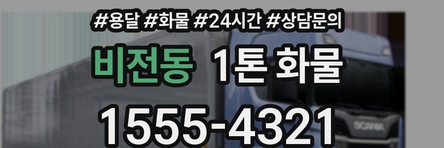 비전동 1톤 화물
