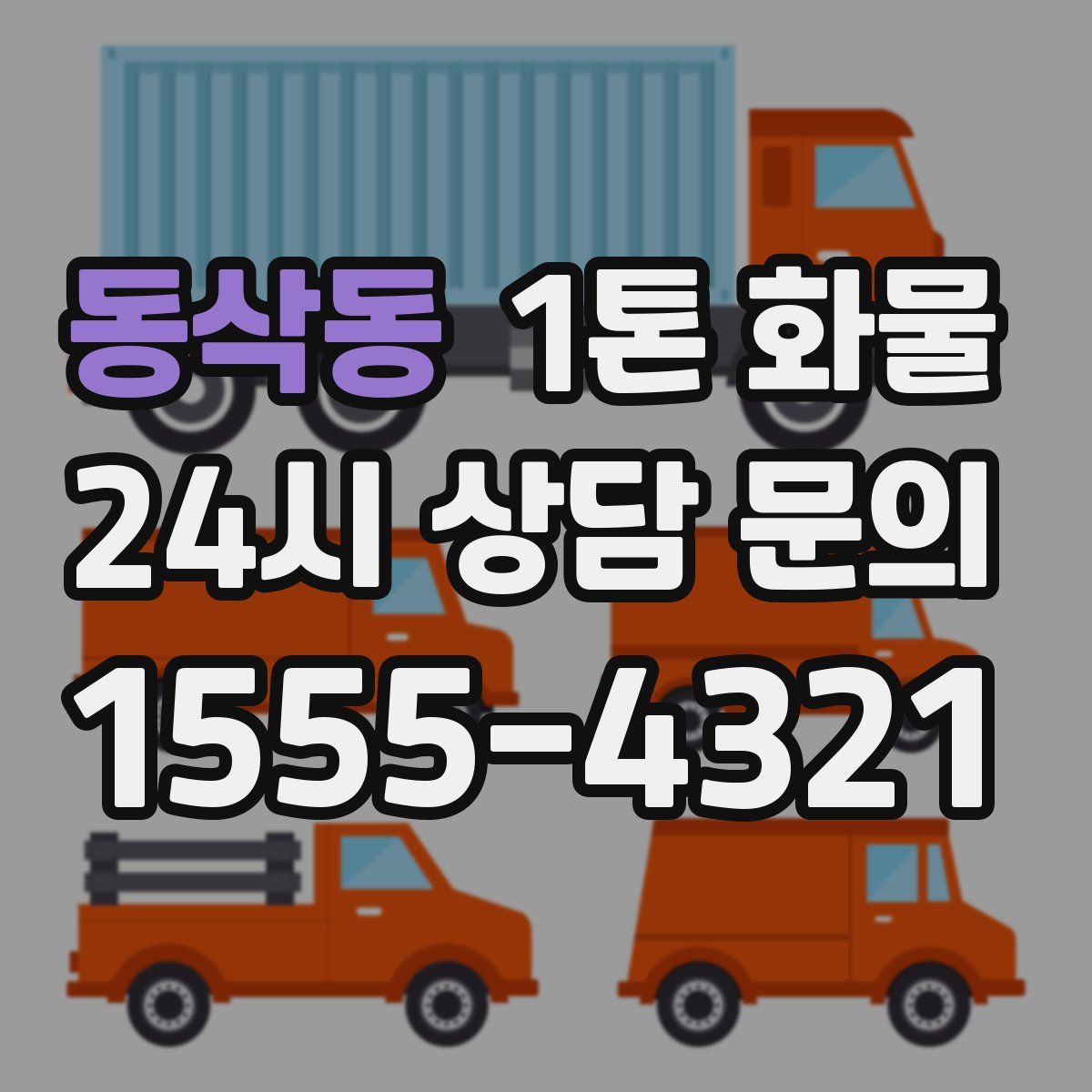 동삭동 1톤 화물