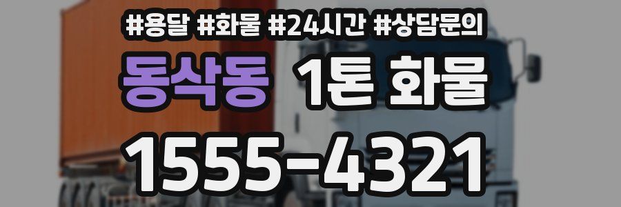 동삭동 1톤 화물