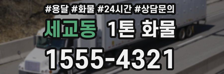 세교동 1톤 화물