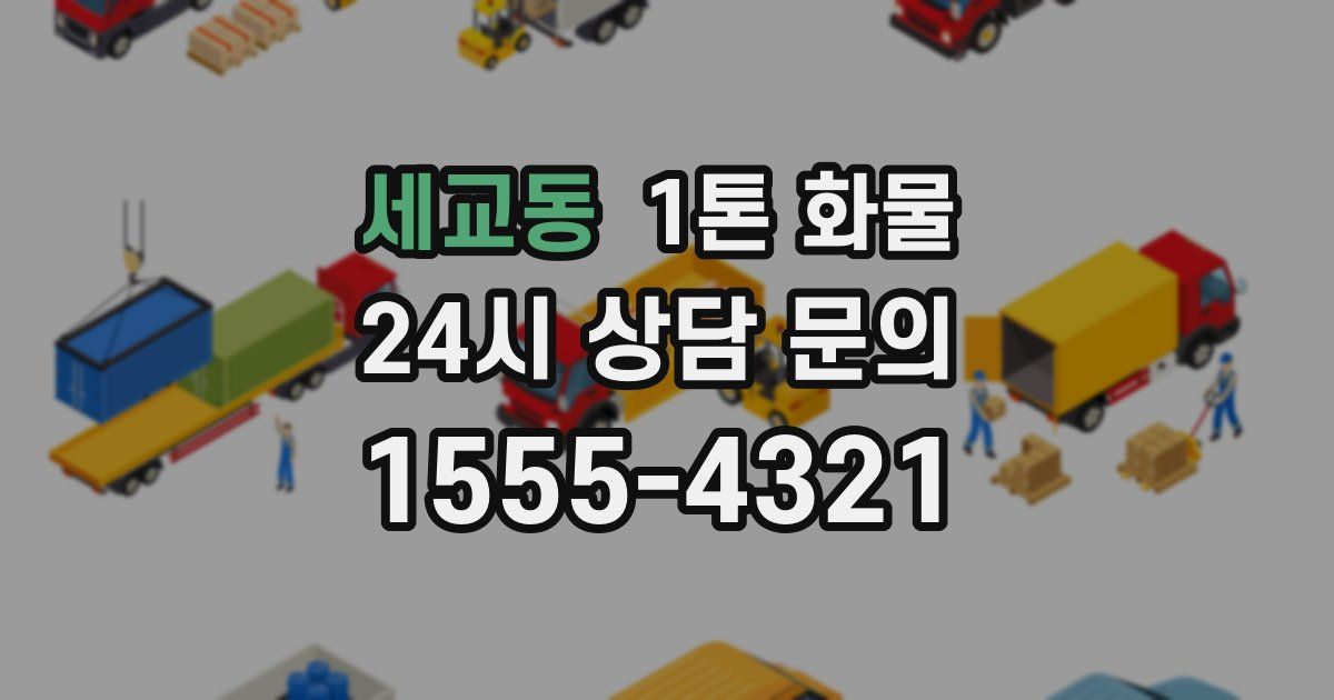 세교동 1톤 화물