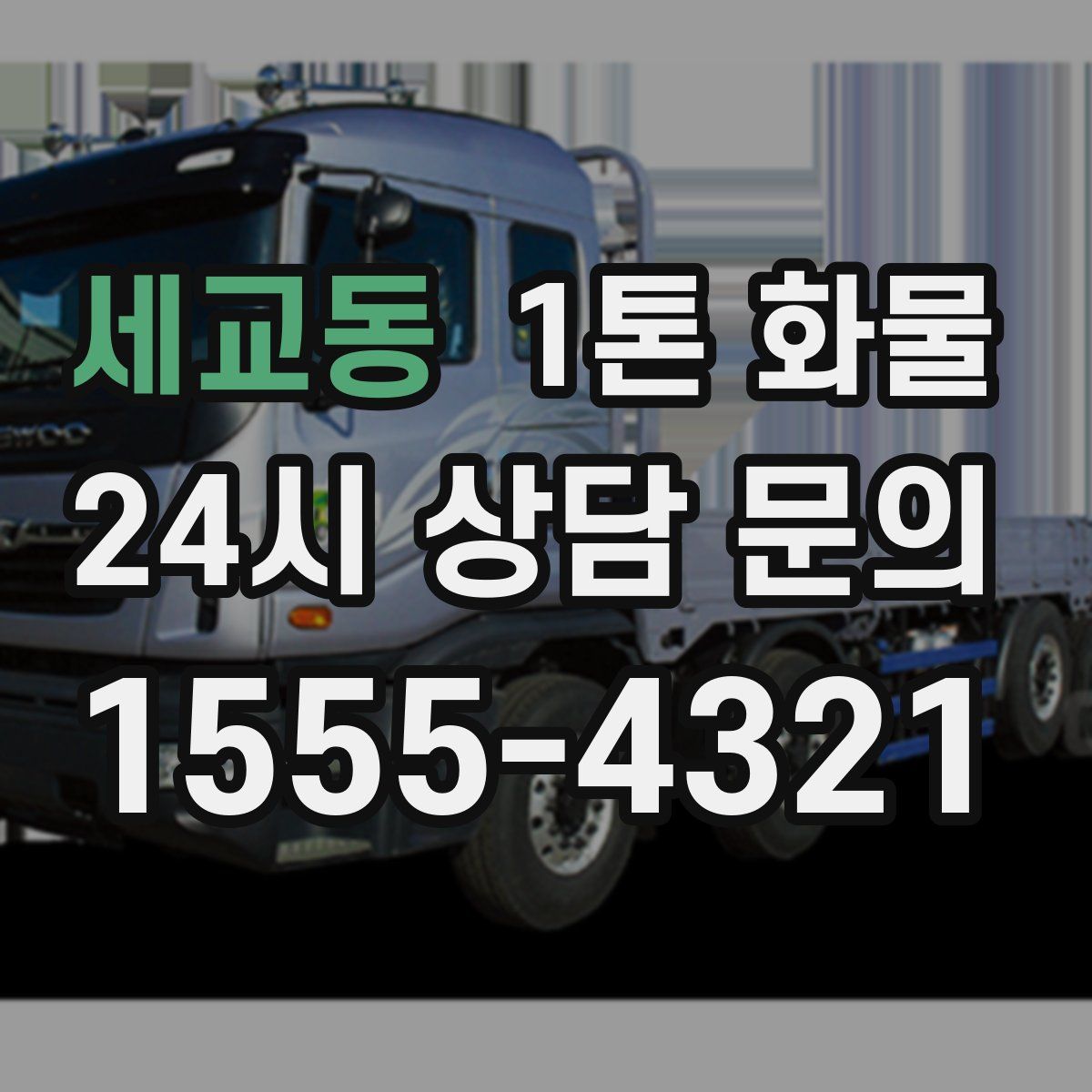 세교동 1톤 화물